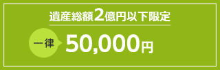 一律50,000円